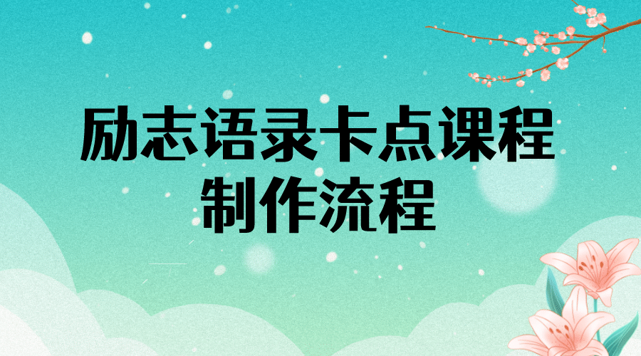 励志语录（中英文）卡点视频课程 半小时出一个作品【无水印教程+10万素材】副业联盟-网创项目资源站-副业项目-创业项目-搞钱项目副业联盟