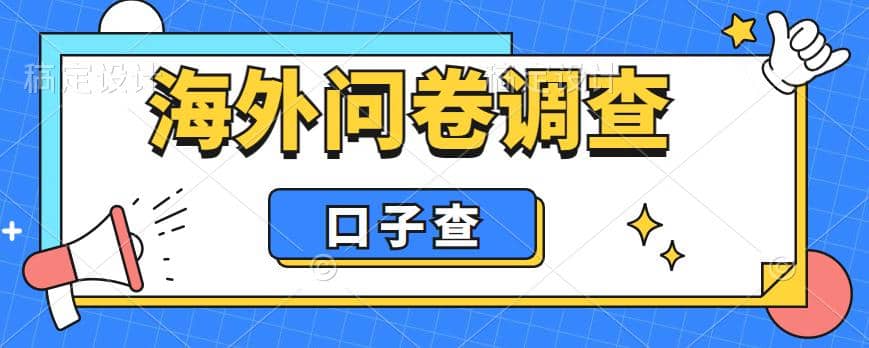 外面收费5000+海外问卷调查口子查项目，认真做单机一天200+副业联盟-网创项目资源站-副业项目-创业项目-搞钱项目副业联盟