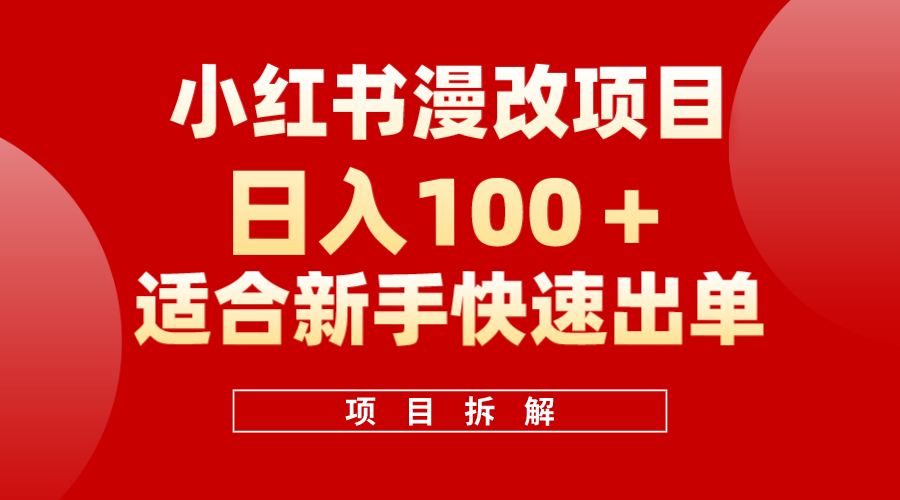 小红书风口项目日入 100+，小红书漫改头像项目，适合新手操作副业联盟-网创项目资源站-副业项目-创业项目-搞钱项目副业联盟