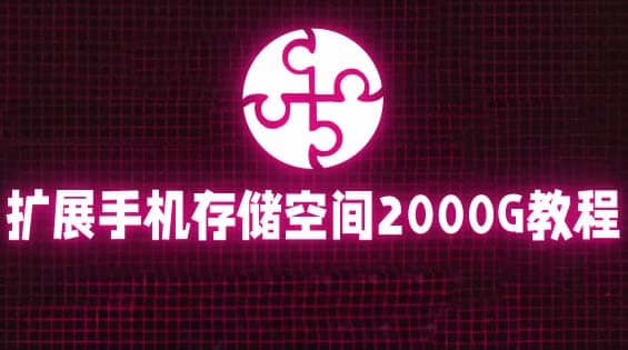 通过挂载阿里云盘，把手机存储空间扩展到2000G【详细教程】副业联盟-网创项目资源站-副业项目-创业项目-搞钱项目副业联盟
