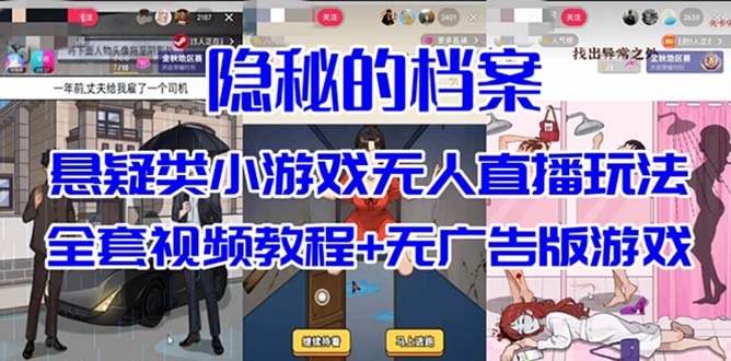 抖音爆火的悬疑解谜小游戏【隐秘的档案】无人直播玩法【教程+游戏+工具】副业联盟-网创项目资源站-副业项目-创业项目-搞钱项目副业联盟