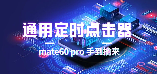 通用定时点击_搭配网页抢购思路（华为手机手到擒来）副业联盟-网创项目资源站-副业项目-创业项目-搞钱项目副业联盟