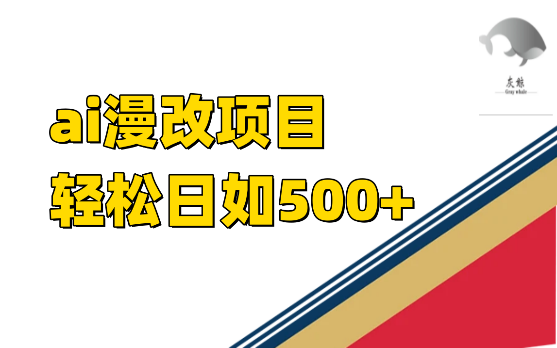 ai漫改项目单日收益500+副业联盟-网创项目资源站-副业项目-创业项目-搞钱项目副业联盟