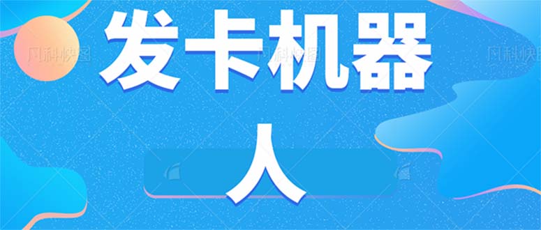 微信自动发卡机器人工具 全自动发卡【软件+教程】副业联盟-网创项目资源站-副业项目-创业项目-搞钱项目副业联盟