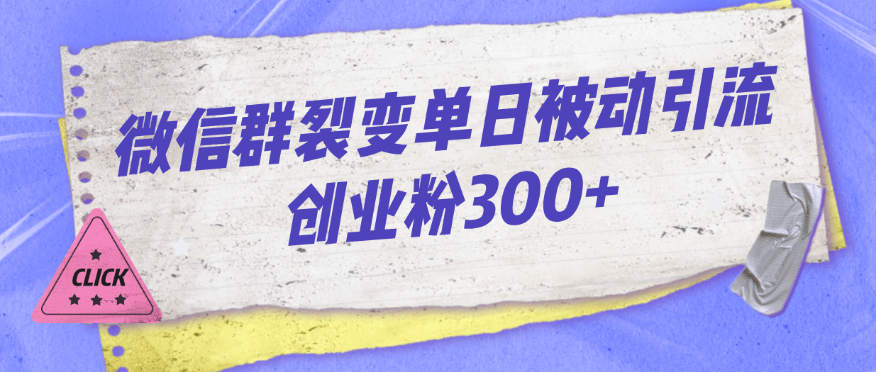 微信群裂变单日被动引流创业粉300+副业联盟-网创项目资源站-副业项目-创业项目-搞钱项目副业联盟