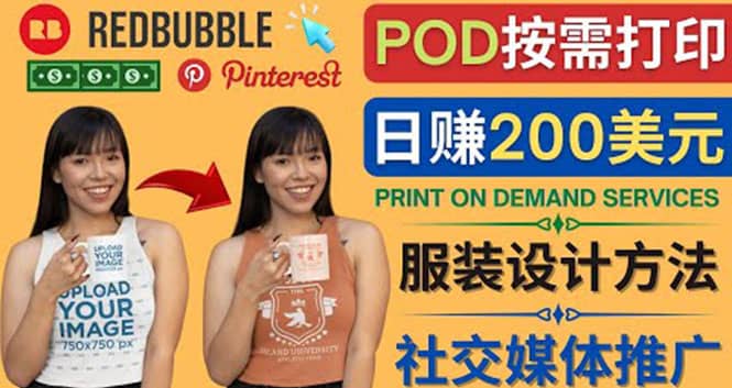通过Print on Demand(按需打印)赚钱的方法：日赚200美元副业联盟-网创项目资源站-副业项目-创业项目-搞钱项目副业联盟