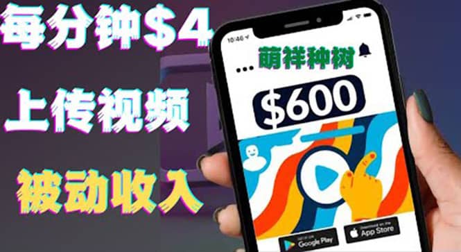 只需要上传视频然后每分钟赚4美元项目：详细操作步骤，新手也可操作副业联盟-网创项目资源站-副业项目-创业项目-搞钱项目副业联盟