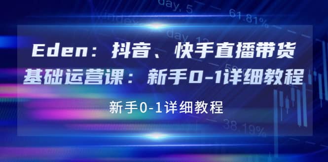 抖音、快手直播带货基础运营课：新手0-1详细教程副业联盟-网创项目资源站-副业项目-创业项目-搞钱项目副业联盟
