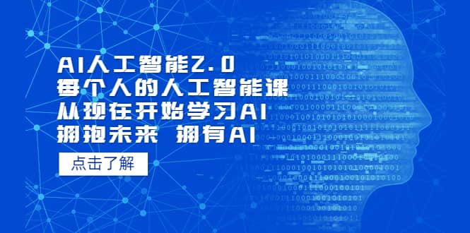 AI人工智能2.0：每个人的人工智能课：从现在开始学习AI（4月22更新）副业联盟-网创项目资源站-副业项目-创业项目-搞钱项目副业联盟