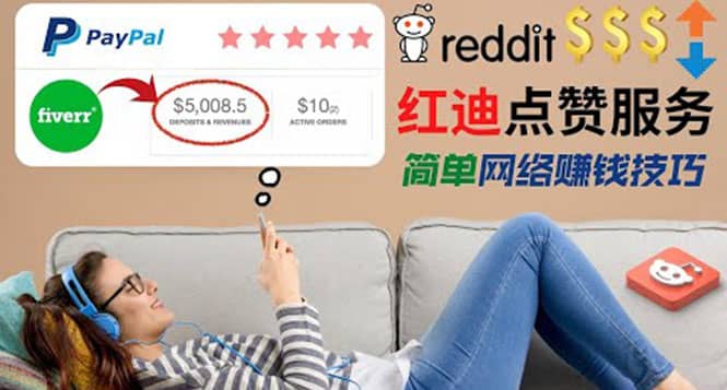 出售Reddit点赞服务赚钱，适合新手的副业，每天躺赚200美元副业联盟-网创项目资源站-副业项目-创业项目-搞钱项目副业联盟