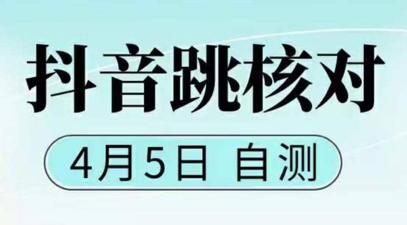 抖音0405最新注册跳核对，已测试，有概率，有需要的自测，随时失效副业联盟-网创项目资源站-副业项目-创业项目-搞钱项目副业联盟