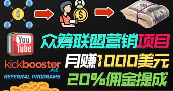 月赚1000美元以上的副业，通过众筹平台Kickbooster的联盟营销项目赚钱副业联盟-网创项目资源站-副业项目-创业项目-搞钱项目副业联盟
