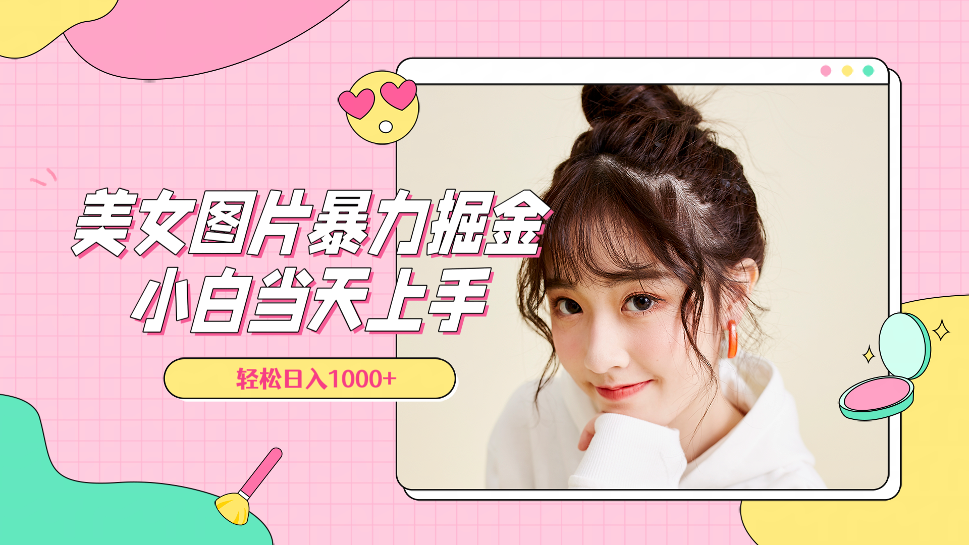 美女图片暴力掘金，小白当天上手，轻松日入1000+副业联盟-网创项目资源站-副业项目-创业项目-搞钱项目副业联盟