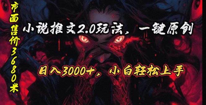 原创漫画小说推文2.0玩法，单日最高3000+，ai全自动产出，可参加中视频…副业联盟-网创项目资源站-副业项目-创业项目-搞钱项目副业联盟
