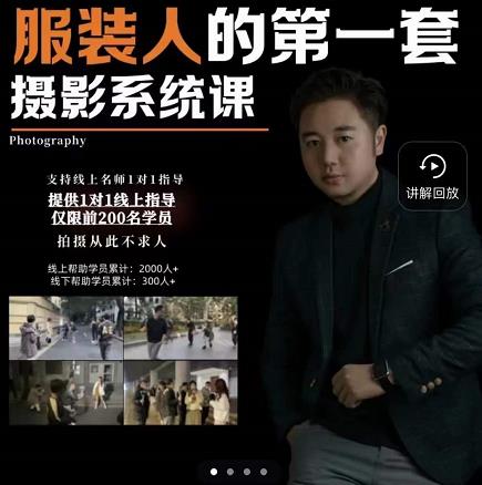 手机服装摄影必修课，服装人的第一套摄影系统课，学服装拍摄看超哥就够了副业联盟-网创项目资源站-副业项目-创业项目-搞钱项目副业联盟