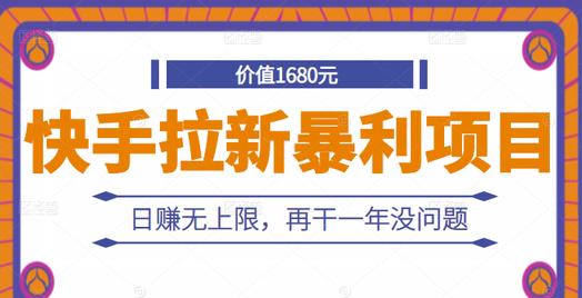 快手拉新暴利项目，有人已赚两三万，日赚无上限，再干一年没问题副业联盟-网创项目资源站-副业项目-创业项目-搞钱项目副业联盟