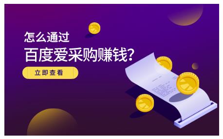 怎么通过百度爱采购赚钱，已经通过百度爱采购完成200多万的销量副业联盟-网创项目资源站-副业项目-创业项目-搞钱项目副业联盟