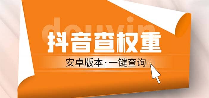 外面收费288安卓版抖音权重查询工具 直播必备礼物收割机【软件+详细教程】副业联盟-网创项目资源站-副业项目-创业项目-搞钱项目副业联盟