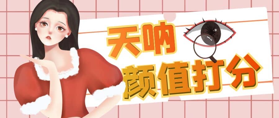 颜值打分的升级玩法，一条作品4000收藏，简单粗暴，收益很高副业联盟-网创项目资源站-副业项目-创业项目-搞钱项目副业联盟