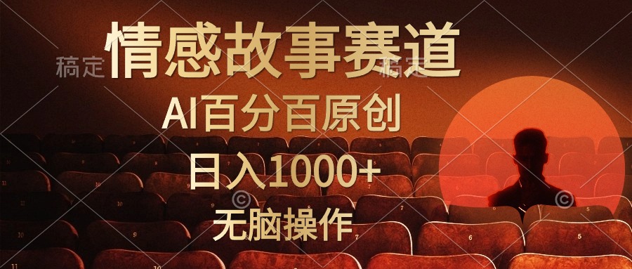 视频号情感小故事赛道，AI百分百原创，日入1000+，简单无脑操作副业联盟-网创项目资源站-副业项目-创业项目-搞钱项目副业联盟