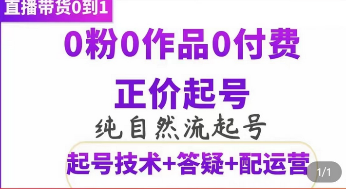 纯自然流正价起直播带货号，0粉0作品0付费起号（起号技术+答疑+配运营）副业联盟-网创项目资源站-副业项目-创业项目-搞钱项目副业联盟