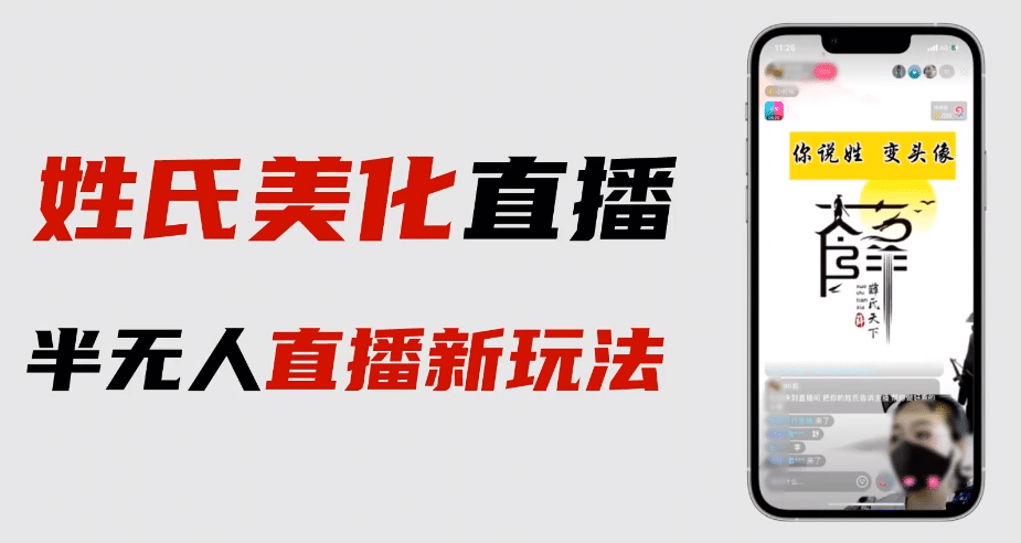 最新抖音姓氏logo半无人直播详细教程+素材及变现副业联盟-网创项目资源站-副业项目-创业项目-搞钱项目副业联盟