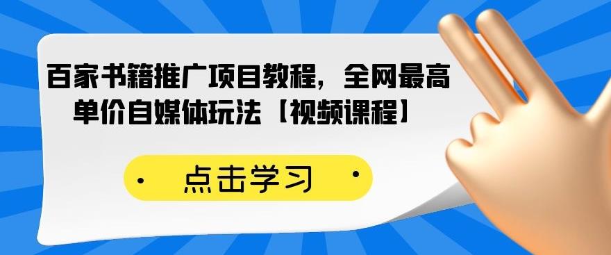 百家书籍推广项目教程，全网最高单价自媒体玩法【视频课程】副业联盟-网创项目资源站-副业项目-创业项目-搞钱项目副业联盟