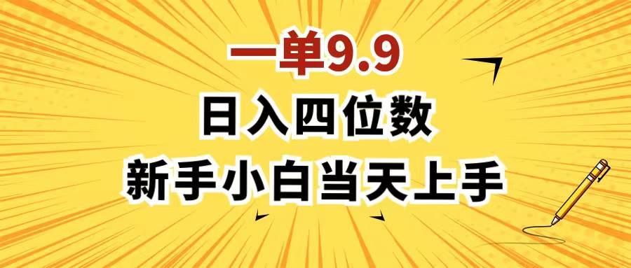 一单9.9，一天轻松四位数的项目，不挑人，小白当天上手 制作作品只需1分钟副业联盟-网创项目资源站-副业项目-创业项目-搞钱项目副业联盟