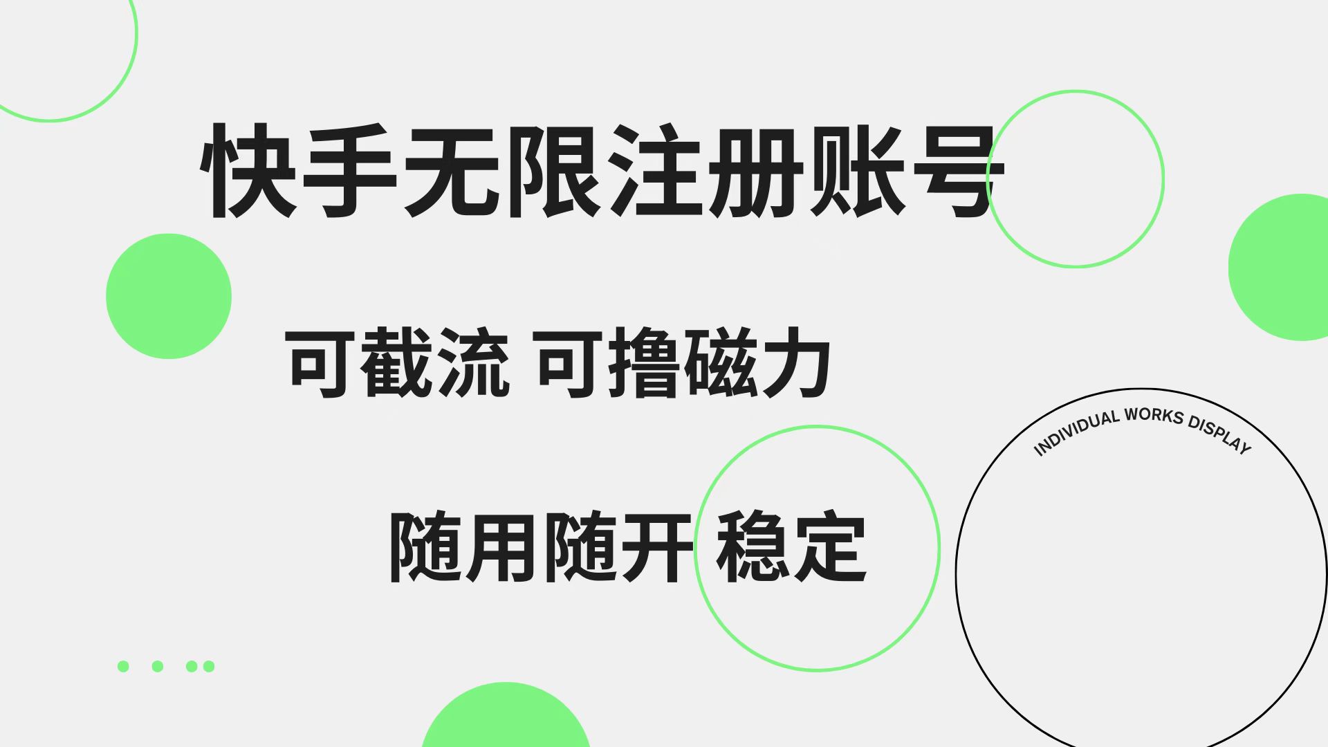 快手无限注册账号  可无限截流 可撸磁力 随用随开  稳定副业联盟-网创项目资源站-副业项目-创业项目-搞钱项目副业联盟