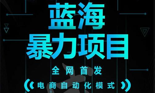 引流哥蓝海暴力躺赚项目：无需发圈无需引流无需售后，每单赚50-500（教程+线报群)副业联盟-网创项目资源站-副业项目-创业项目-搞钱项目副业联盟