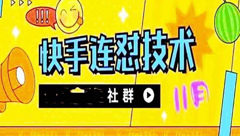 11月底最新快手搬运连怼技术，百分之百同框可加热副业联盟-网创项目资源站-副业项目-创业项目-搞钱项目副业联盟