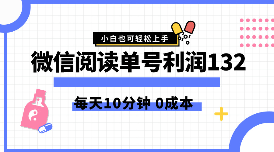 最新微信阅读玩法，每天5-10分钟，单号纯利润132，简单0成本，小白轻松上手副业联盟-网创项目资源站-副业项目-创业项目-搞钱项目副业联盟