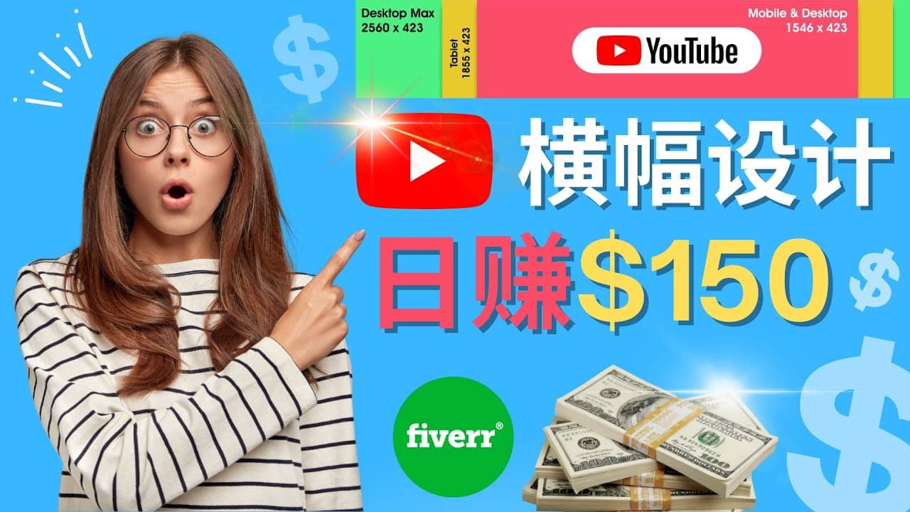 通过Fiverr出售YouTube Banner横幅的设计，每单50美元，日赚150美元副业联盟-网创项目资源站-副业项目-创业项目-搞钱项目副业联盟