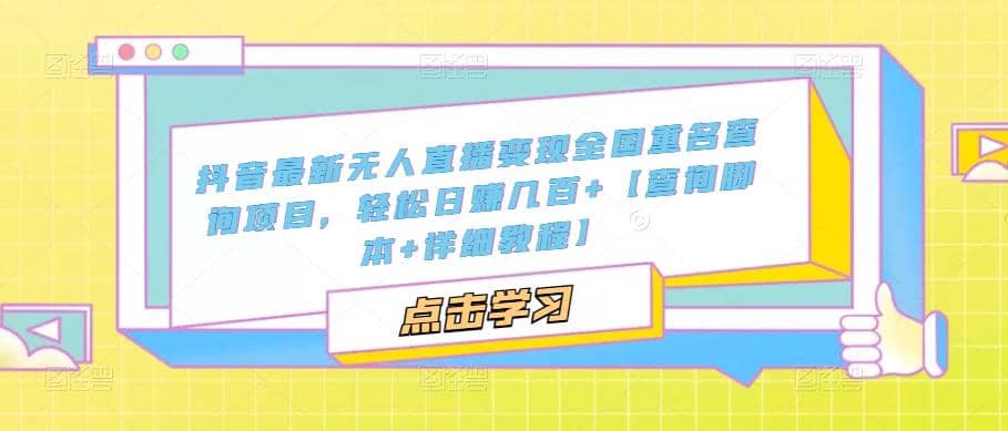 抖音最新无人直播变现全国重名查询项目 日赚几百+【查询脚本+详细教程】副业联盟-网创项目资源站-副业项目-创业项目-搞钱项目副业联盟