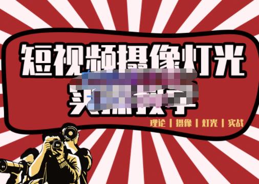 短视频摄像-灯光实战教学，想拍好短视频，这个课程一定是必看课副业联盟-网创项目资源站-副业项目-创业项目-搞钱项目副业联盟