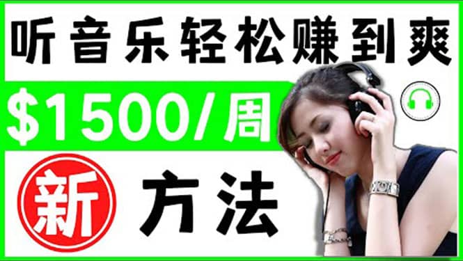 2022听音乐赚钱的新方法 音乐赚钱 app让你轻松赚钱1首歌=3美元副业联盟-网创项目资源站-副业项目-创业项目-搞钱项目副业联盟