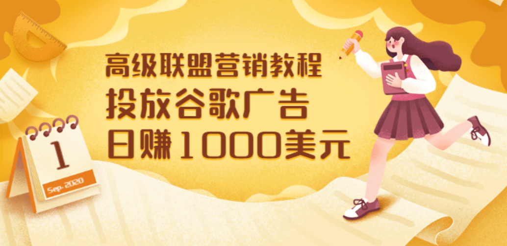 高级联盟营销教程：投放谷歌广告 日赚1000美元，快速获得高质量流量副业联盟-网创项目资源站-副业项目-创业项目-搞钱项目副业联盟