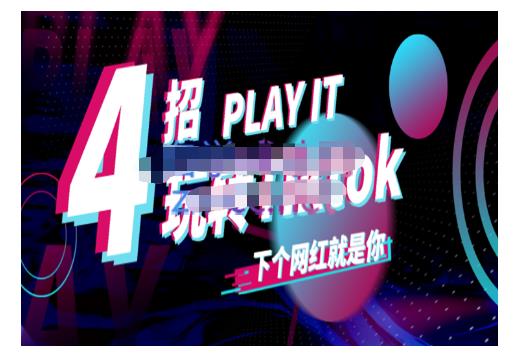 Tiktok账号系统打造，深度解析Tiktok新手起号技巧与配合跨境电商发展终局价值1980元副业联盟-网创项目资源站-副业项目-创业项目-搞钱项目副业联盟