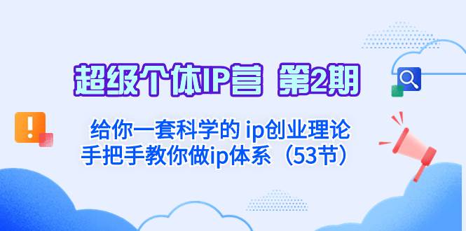超级个体·IP营 第2期：给你一套科学的 ip创业理论  手把手教你做ip体系…副业联盟-网创项目资源站-副业项目-创业项目-搞钱项目副业联盟
