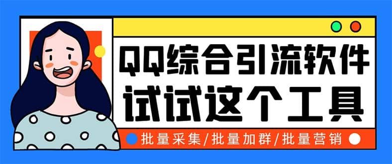 QQ客源大师综合营销助手，最全的QQ引流脚本 支持群成员导出【软件+教程】副业联盟-网创项目资源站-副业项目-创业项目-搞钱项目副业联盟