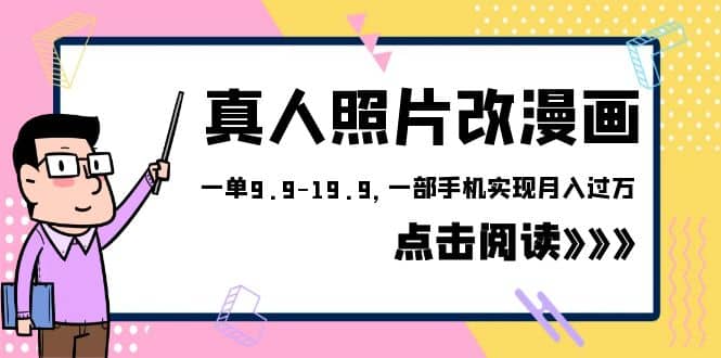 外面收费1580的项目，真人照片改漫画，一单9.9-19.9，一部手机实现月入过万副业联盟-网创项目资源站-副业项目-创业项目-搞钱项目副业联盟