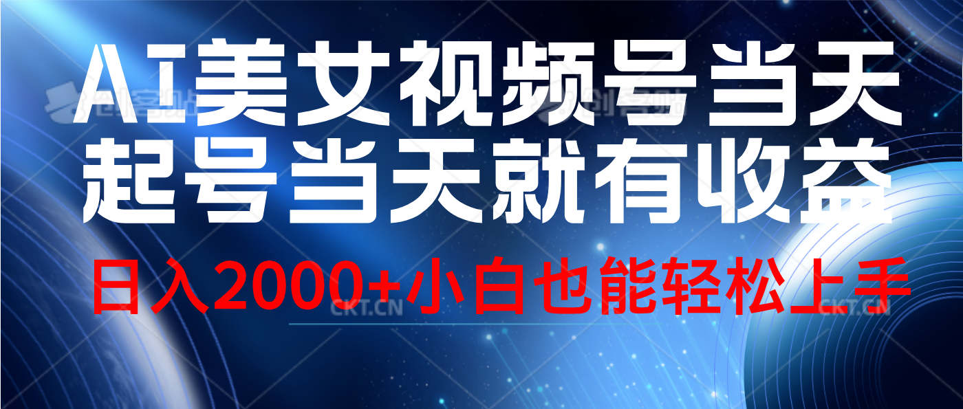 视频号AI美女，当天起号，当天就能见收益，轻松日入2000+副业联盟-网创项目资源站-副业项目-创业项目-搞钱项目副业联盟