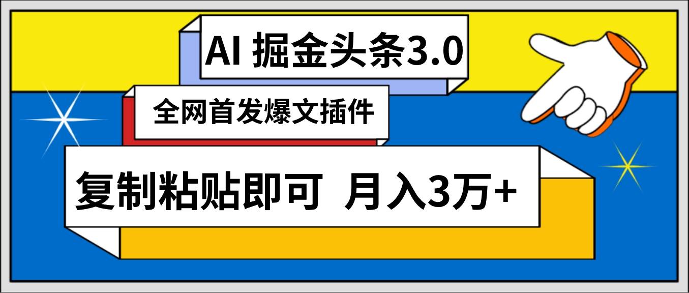 AI自动生成头条，三分钟轻松发布内容，复制粘贴即可， 保守月入3万+副业联盟-网创项目资源站-副业项目-创业项目-搞钱项目副业联盟