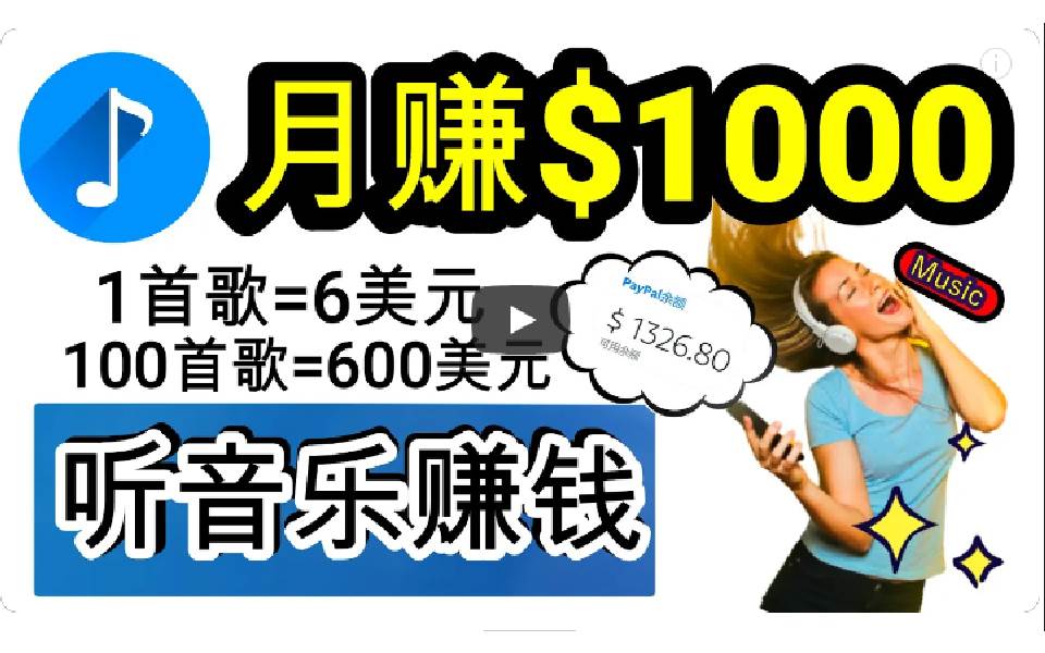 2024年独家听歌曲轻松赚钱，每天30分钟到1小时做歌词转录客，小白日入300+副业联盟-网创项目资源站-副业项目-创业项目-搞钱项目副业联盟