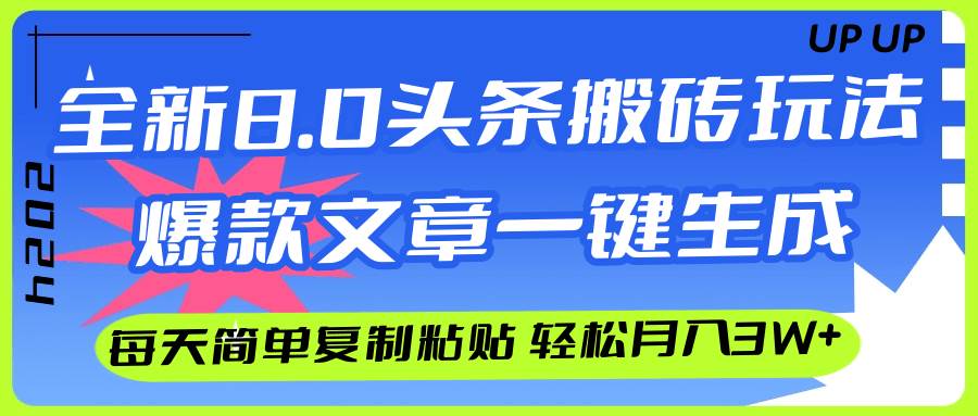 AI头条搬砖，爆款文章一键生成，每天复制粘贴10分钟，轻松月入3w+副业联盟-网创项目资源站-副业项目-创业项目-搞钱项目副业联盟