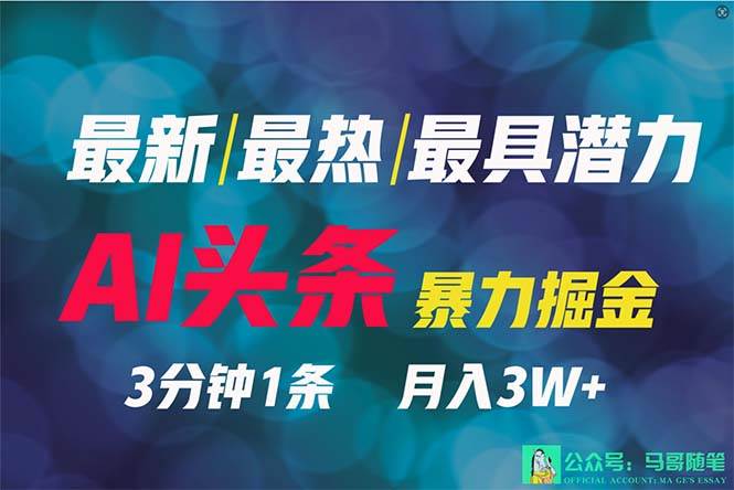 2024年最强副业？AI撸头条3天必起号，一键分发，简单无脑，但基本没人知道副业联盟-网创项目资源站-副业项目-创业项目-搞钱项目副业联盟