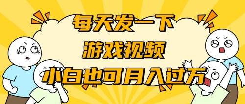 游戏推广-小白也可轻松月入过万副业联盟-网创项目资源站-副业项目-创业项目-搞钱项目副业联盟