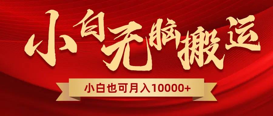 无脑搬运视频，全新平台独占玩法，一个账号每天1000+，多账号轻松扩张！副业联盟-网创项目资源站-副业项目-创业项目-搞钱项目副业联盟