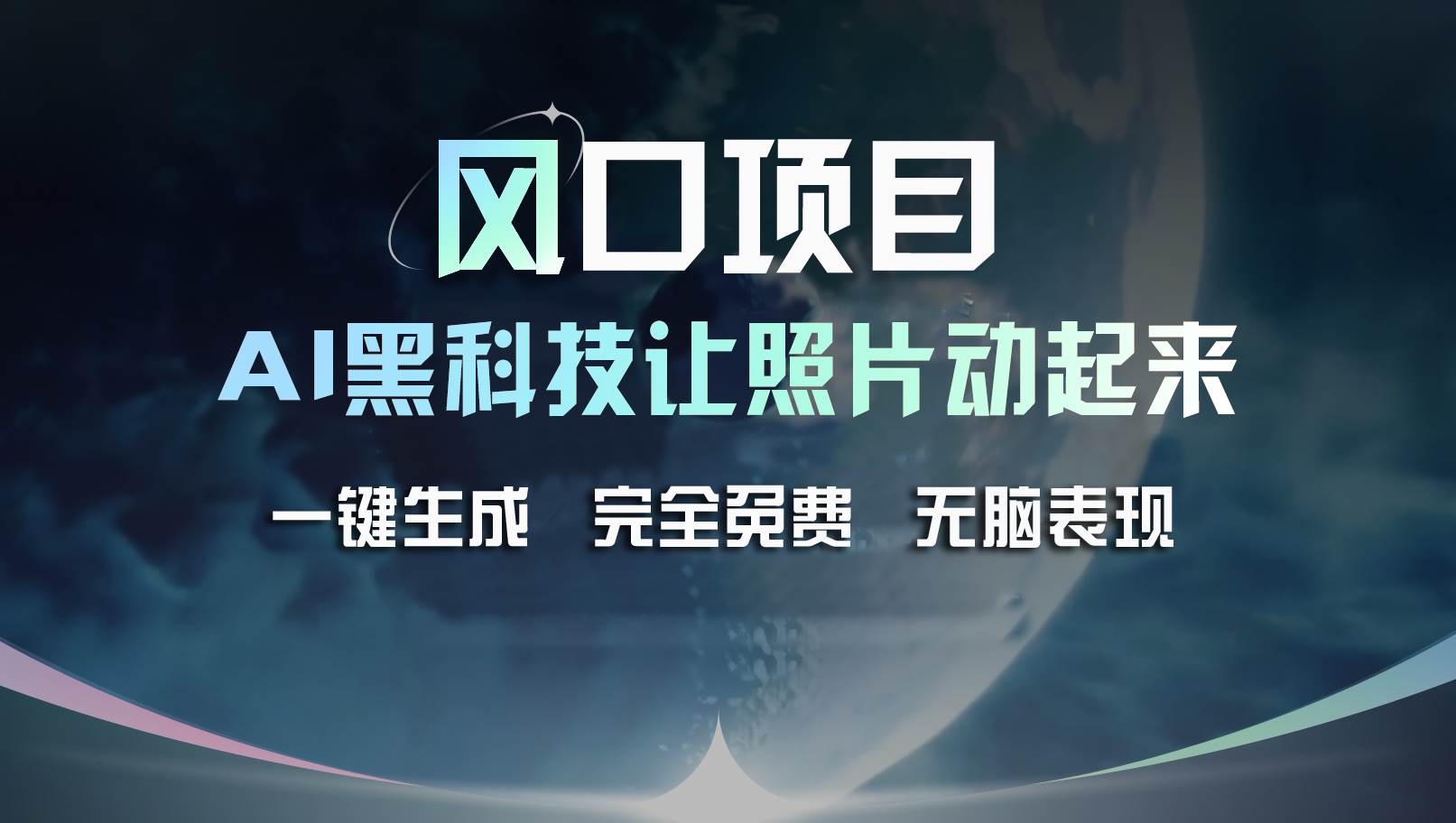 风口项目，AI 黑科技让老照片复活！一键生成完全免费！接单接到手抽筋…副业联盟-网创项目资源站-副业项目-创业项目-搞钱项目副业联盟