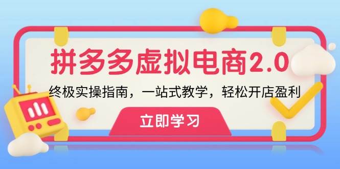 拼多多 虚拟项目-2.0：终极实操指南，一站式教学，轻松开店盈利副业联盟-网创项目资源站-副业项目-创业项目-搞钱项目副业联盟